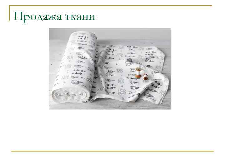 Продажа ткани 