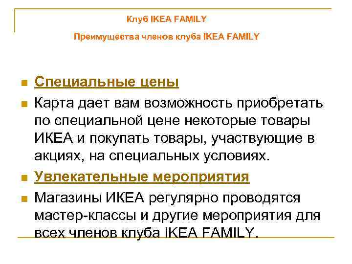 Клуб IKEA FAMILY Преимущества членов клуба IKEA FAMILY n n Специальные цены Карта дает