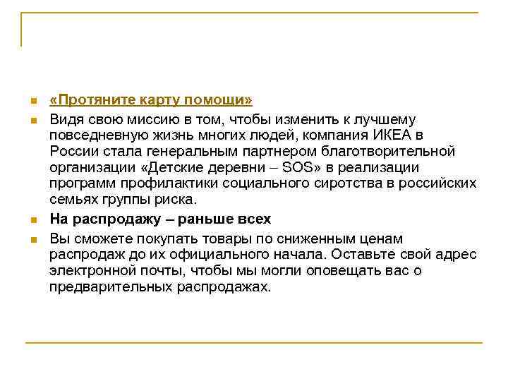 n n «Протяните карту помощи» Видя свою миссию в том, чтобы изменить к лучшему