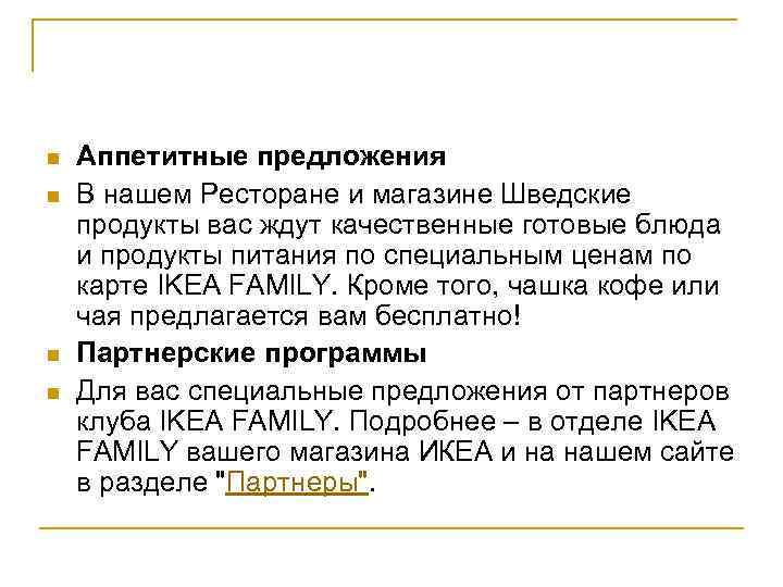 n n Аппетитные предложения В нашем Ресторане и магазине Шведские продукты вас ждут качественные