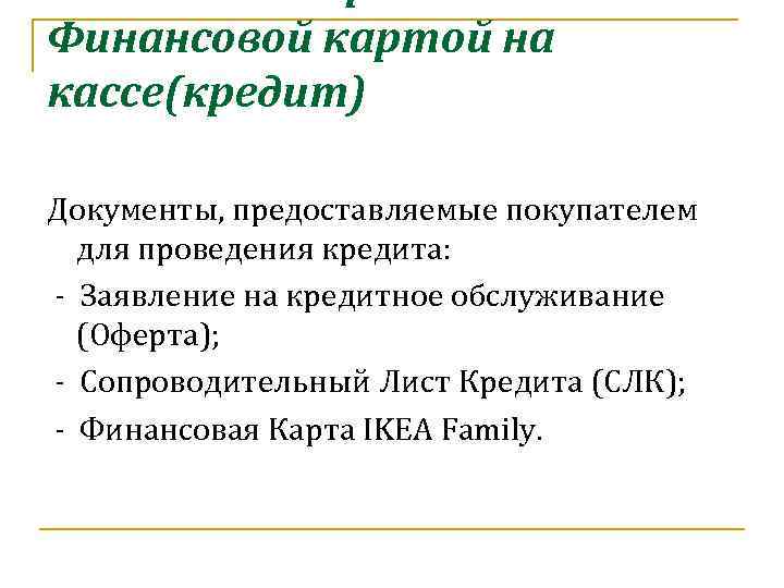 Финансовой картой на кассе(кредит) Документы, предоставляемые покупателем для проведения кредита: - Заявление на кредитное