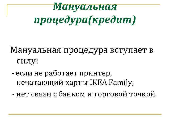 Мануальная процедура(кредит) Мануальная процедура вступает в силу: - если не работает принтер, печатающий карты