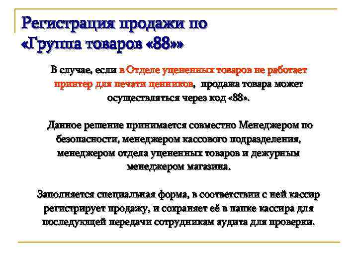 Регистрация продажи по «Группа товаров « 88» » В случае, если в Отделе уцененных