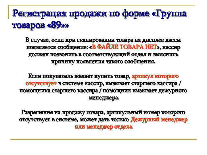 Регистрация продажи по форме «Группа товаров « 89» » В случае, если при сканировании