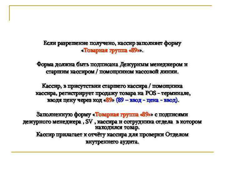 Если разрешение получено, кассир заполняет форму «Товарная группа « 89» » . Форма должна