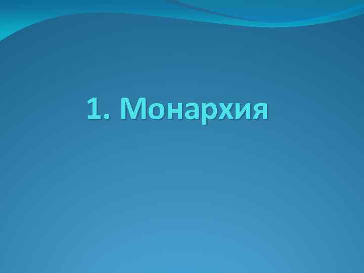 1. Монархия 