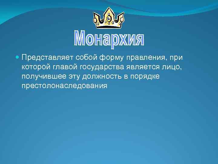  Представляет собой форму правления, при которой главой государства является лицо, получившее эту должность
