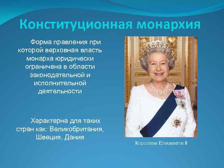 Конституционная монархия Форма правления при которой верховная власть монарха юридически ограничена в области законодательной