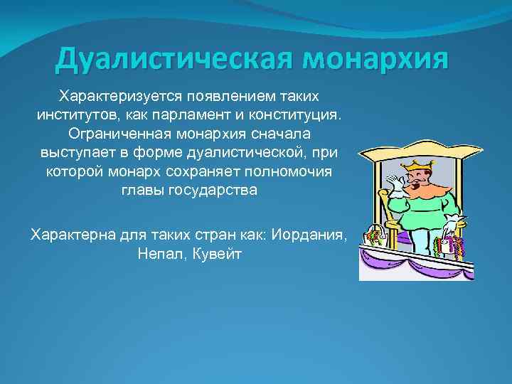 Дуалистическая монархия картинки