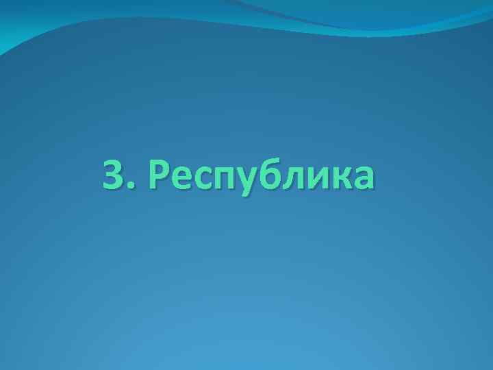 3. Республика 
