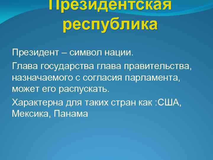 Президентская республика Президент – символ нации. Глава государства глава правительства, назначаемого с согласия парламента,