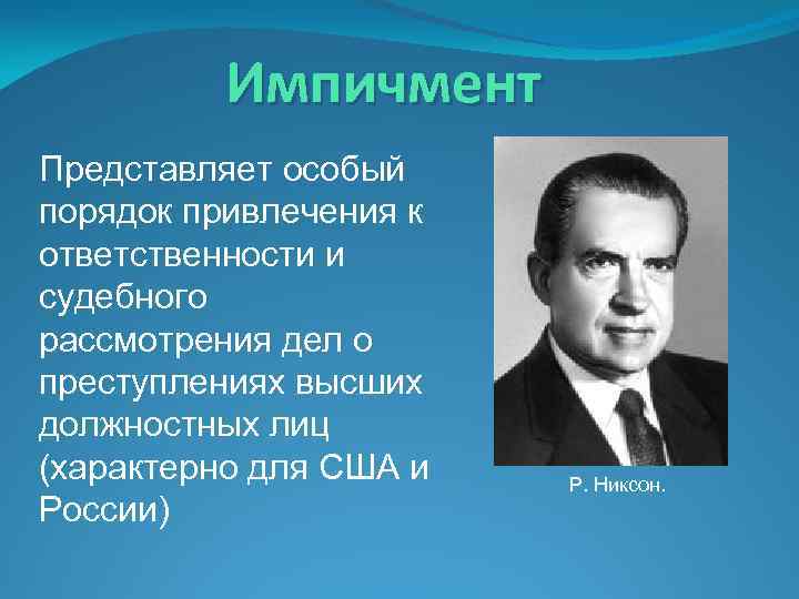 Импичмент Представляет особый порядок привлечения к ответственности и судебного рассмотрения дел о преступлениях высших