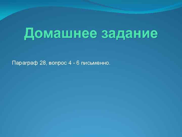 Домашнее задание Параграф 28, вопрос 4 - 6 письменно. 