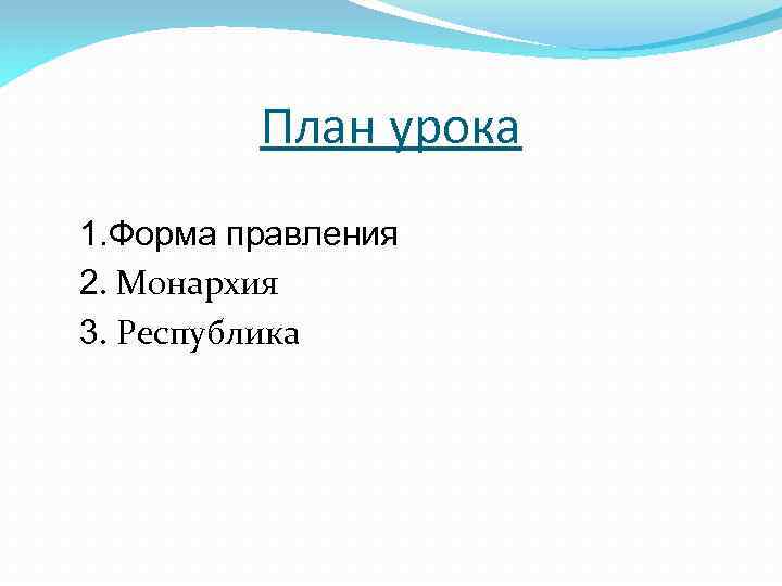 План урока 1. Форма правления 2. Монархия 3. Республика 