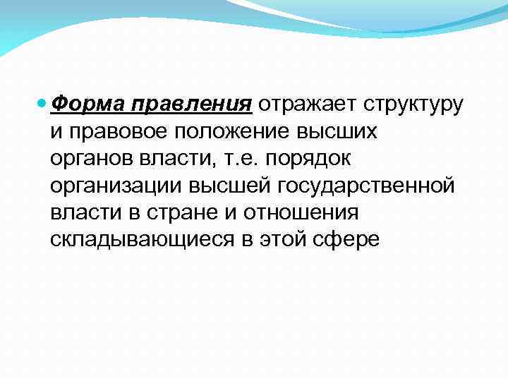  Форма правления отражает структуру и правовое положение высших органов власти, т. е. порядок