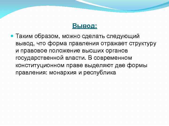 Вывод: Таким образом, можно сделать следующий вывод, что форма правления отражает структуру и правовое