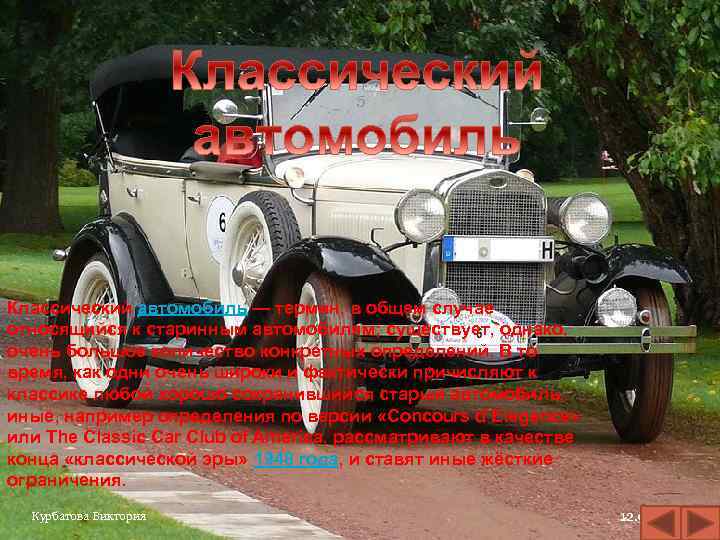 5 Классический автомобиль — термин, в общем случае относящийся к старинным автомобилям; существует, однако,