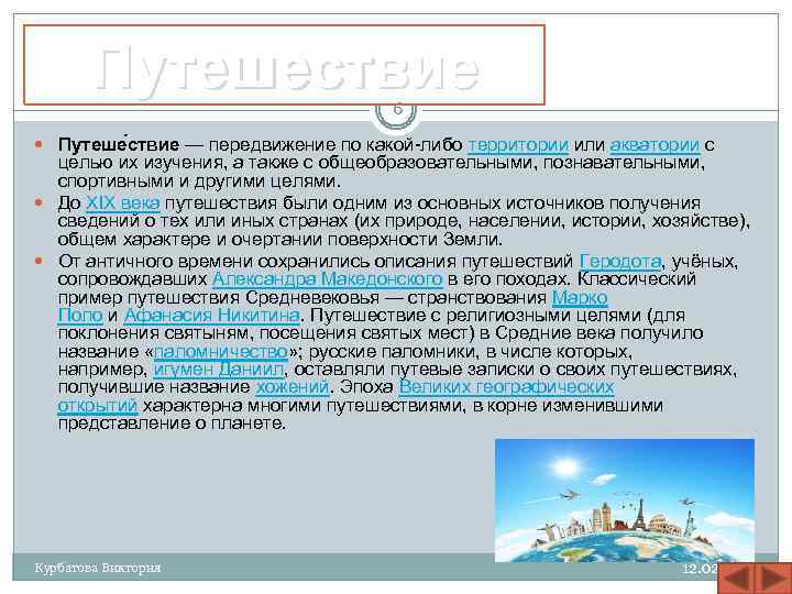 Путешествие 6 Путеше ствие — передвижение по какой-либо территории или акватории с целью их