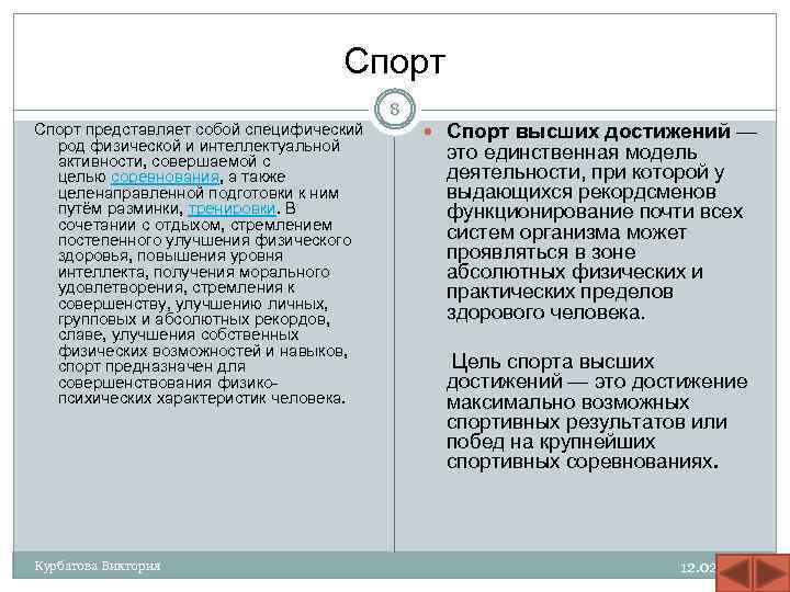 Спорт 8 Спорт представляет собой специфический род физической и интеллектуальной активности, совершаемой с целью