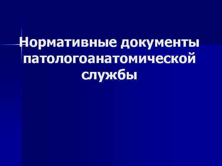 Нормативные документы патологоанатомической службы 