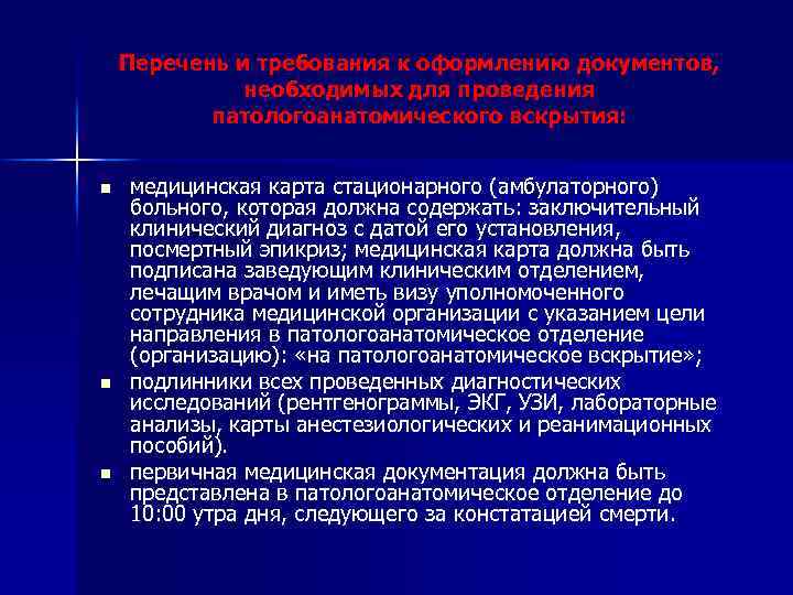 Перечень и требования к оформлению документов, необходимых для проведения патологоанатомического вскрытия: n n n