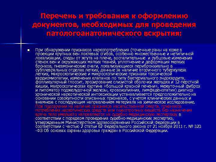 Перечень и требования к оформлению документов, необходимых для проведения патологоанатомического вскрытия: n При обнаружении