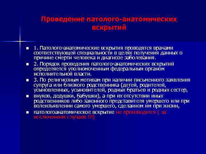 Проведение патолого-анатомических вскрытий n n n 1. Патолого-анатомические вскрытия проводятся врачами соответствующей специальности в