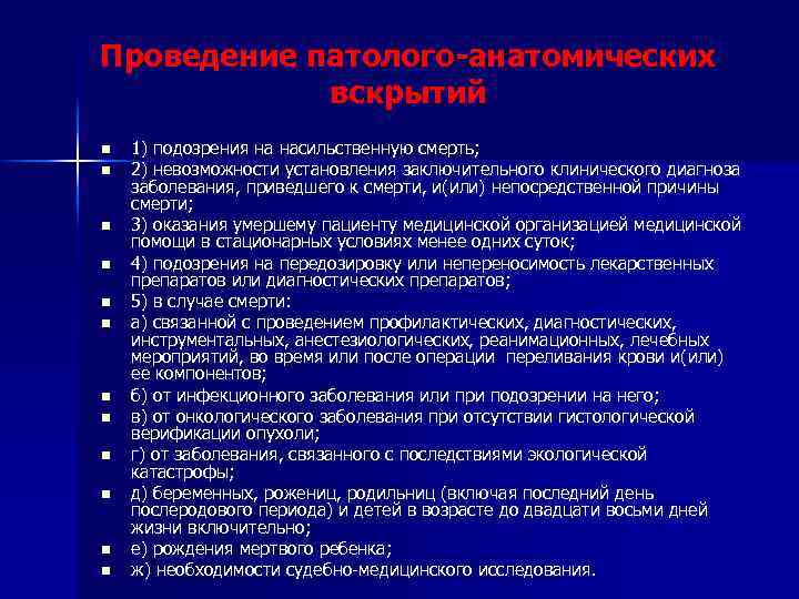 Проведение патолого-анатомических вскрытий n n n 1) подозрения на насильственную смерть; 2) невозможности установления