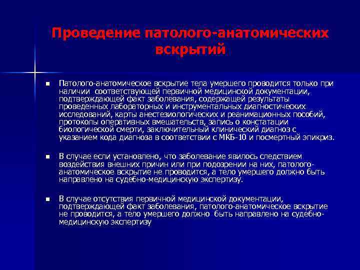 Проведение патолого-анатомических вскрытий n Патолого-анатомическое вскрытие тела умершего проводится только при наличии соответствующей первичной