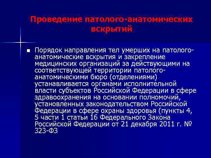 Проведение патолого-анатомических вскрытий n Порядок направления тел умерших на патологоанатомические вскрытия и закрепление медицинских