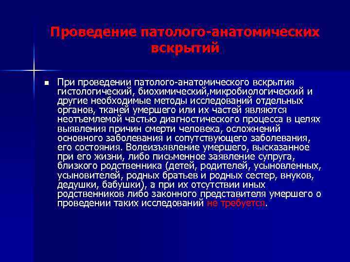 Проведение патолого-анатомических вскрытий n При проведении патолого-анатомического вскрытия гистологический, биохимический, микробиологический и другие необходимые