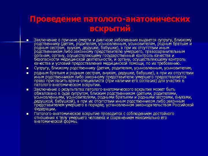 Проведение патолого-анатомических вскрытий n n n Заключение о причине смерти и диагнозе заболевания выдается