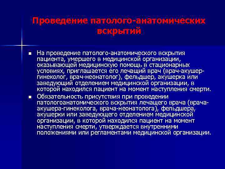 Проведение патолого-анатомических вскрытий n n На проведение патолого-анатомического вскрытия пациента, умершего в медицинской организации,