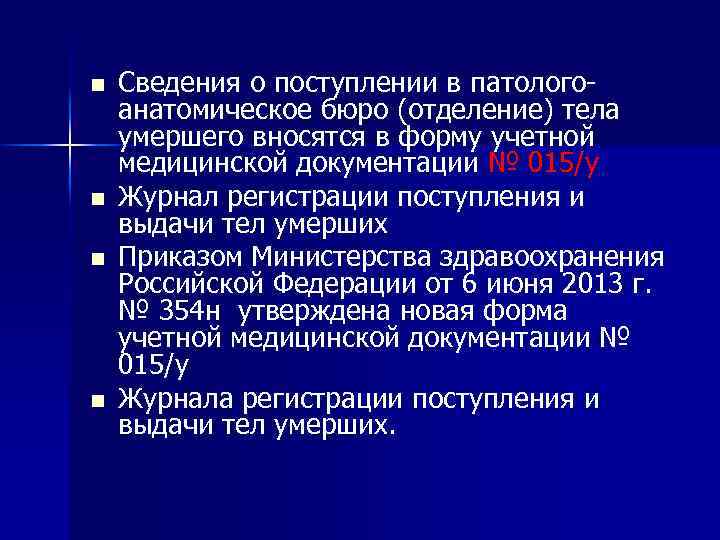 n n Сведения о поступлении в патологоанатомическое бюро (отделение) тела умершего вносятся в форму