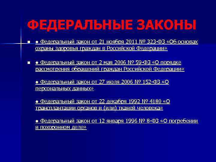 ФЕДЕРАЛЬНЫЕ ЗАКОНЫ n ● Федеральный закон от 21 ноября 2011 № 323 -ФЗ «Об