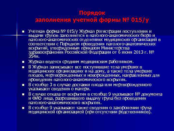 Порядок заполнения учетной формы № 015/у n n n Учетная форма № 015/у Журнал