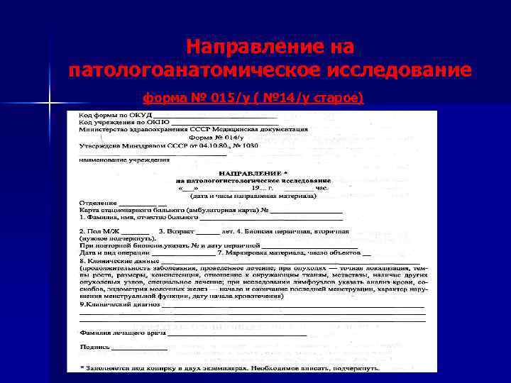 Направление на патологоанатомическое исследование форма № 015/у ( № 14/у старое) 