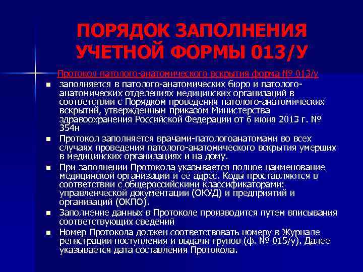 ПОРЯДОК ЗАПОЛНЕНИЯ УЧЕТНОЙ ФОРМЫ 013/У Протокол патолого-анатомического вскрытия форма № 013/у n заполняется в