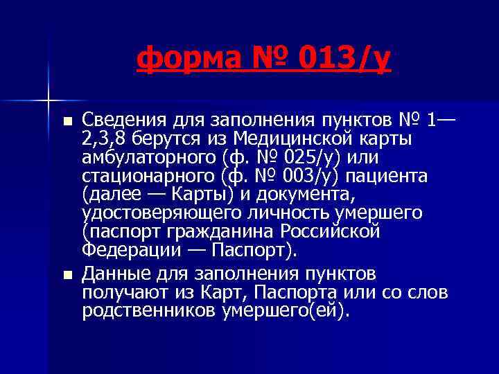 форма № 013/у n n Сведения для заполнения пунктов № 1— 2, 3, 8