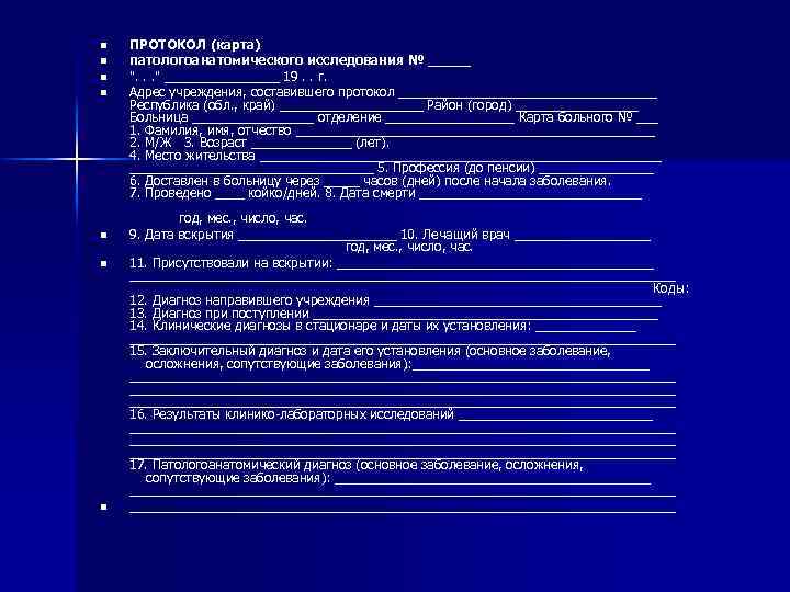 n n n n ПРОТОКОЛ (карта) патологоанатомического исследования № _____ ". . . "