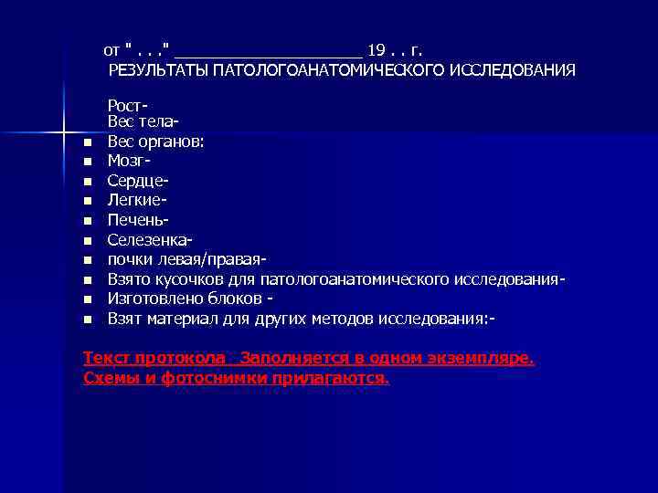  от ". . . " ___________ 19. . г. РЕЗУЛЬТАТЫ ПАТОЛОГОАНАТОМИЧЕСКОГО ИССЛЕДОВАНИЯ n