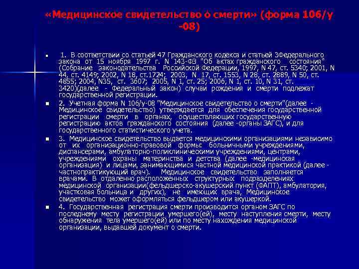  «Медицинское свидетельство о смерти» (форма 106/у -08) n n 1. В соответствии со