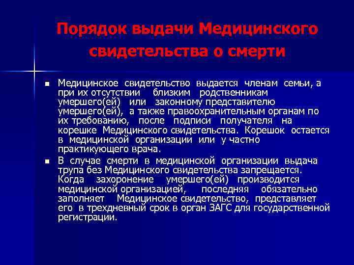 Порядок выдачи Медицинского свидетельства о смерти n n Медицинское свидетельство выдается членам семьи, а