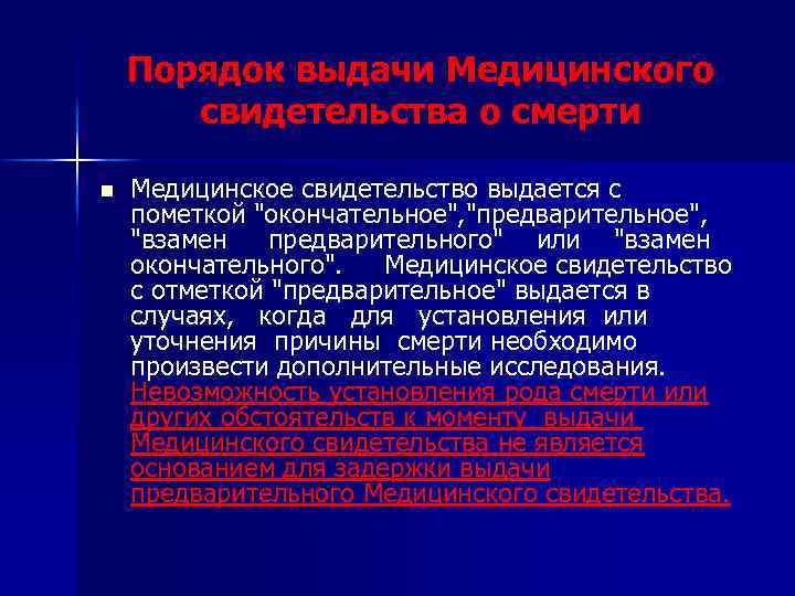 Порядок выдачи Медицинского свидетельства о смерти n Медицинское свидетельство выдается с пометкой "окончательное", "предварительное",