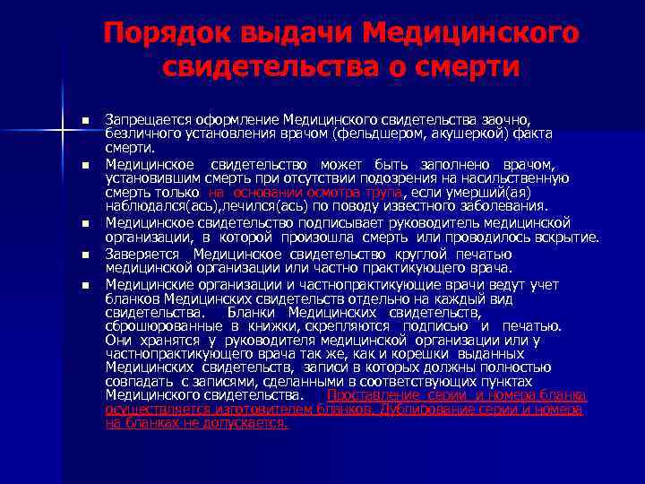 Порядок выдачи Медицинского свидетельства о смерти n n n Запрещается оформление Медицинского свидетельства заочно,