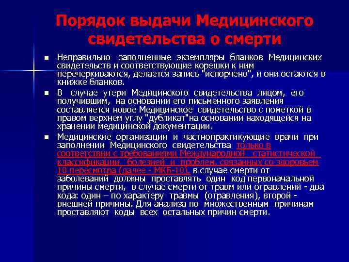 Порядок выдачи Медицинского свидетельства о смерти n n n Неправильно заполненные экземпляры бланков Медицинских