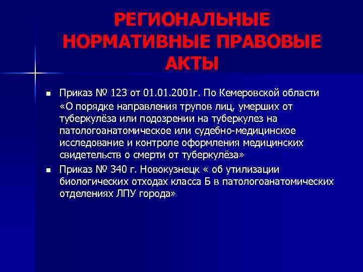 РЕГИОНАЛЬНЫЕ НОРМАТИВНЫЕ ПРАВОВЫЕ АКТЫ n n Приказ № 123 от 01. 2001 г. По