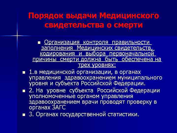 Порядок выдачи Медицинского свидетельства о смерти Организация контроля правильности заполнения Медицинских свидетельств, кодирования и