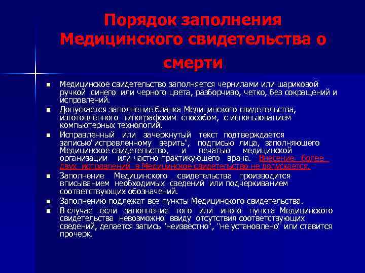 Порядок заполнения Медицинского свидетельства о смерти n n n Медицинское свидетельство заполняется чернилами или