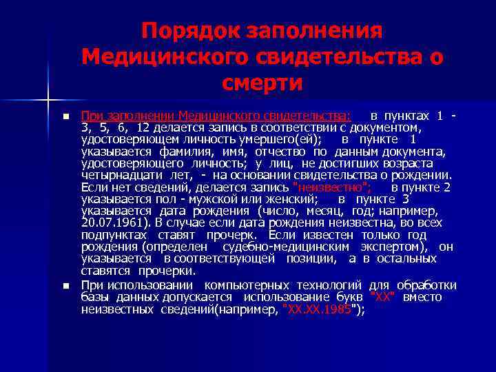 Порядок заполнения Медицинского свидетельства о смерти n n При заполнении Медицинского свидетельства: в пунктах